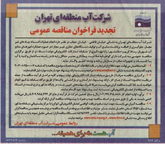 تجدید مناقصه انجام عملیات انسداد چاه های غیرمجاز، جلوگیری از اضافه برداشت منابع آب و ...