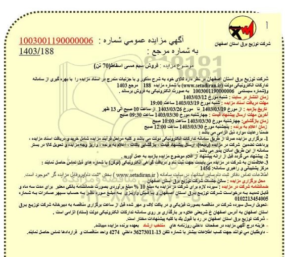 مزایده فروش سیم مسی اسقاط (70 تن)
