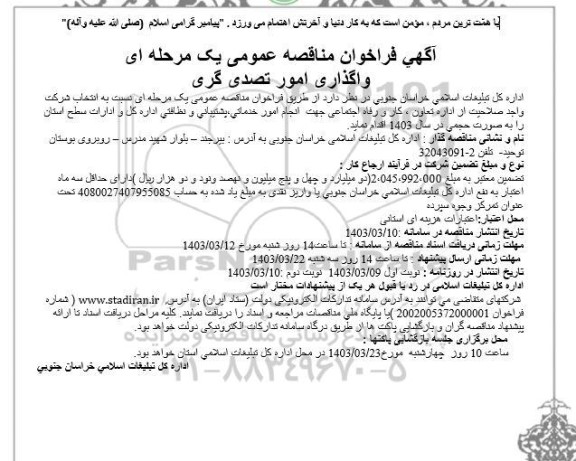 آگهی فراخوان مناقصه عمومی یک مرحله ای واگذاری امور تصدی گری