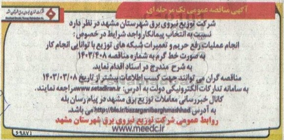 مناقصه عمومی انجام عملیات رفع حریم و تعمیرات شبکه های توزیع ...