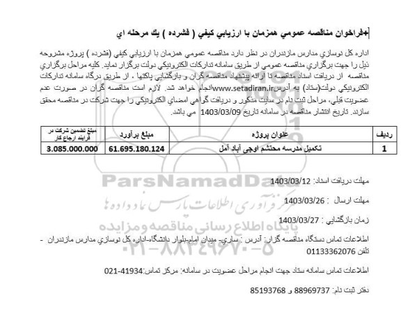فراخوان مناقصه تکمیل مدرسه محتشم اوجی آباد آمل