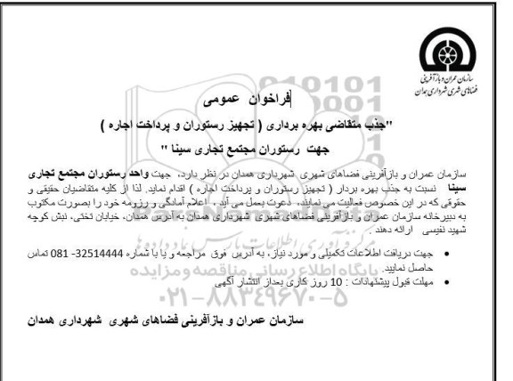 مناقصه و مزایده جذب متقاضی بهره برداری (تجهیز رستوران و پرداخت اجاره) جهت رستوران