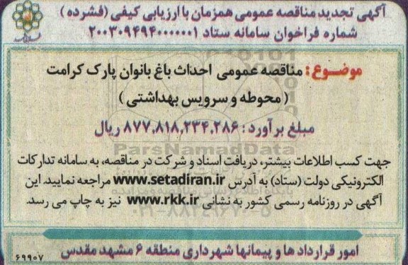 مناقصه عمومی احداث باغ بانوان پارک کرامت (محوطه و سرویس بهداشتی )