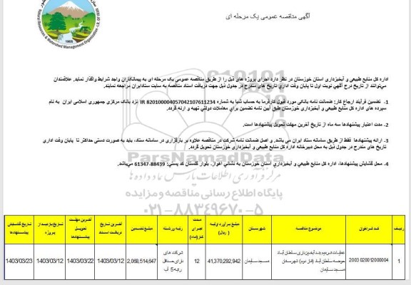 مناقصه عملیات ترمیم بند آبخیزداری سلطان آباد حوضه سلطان آباد