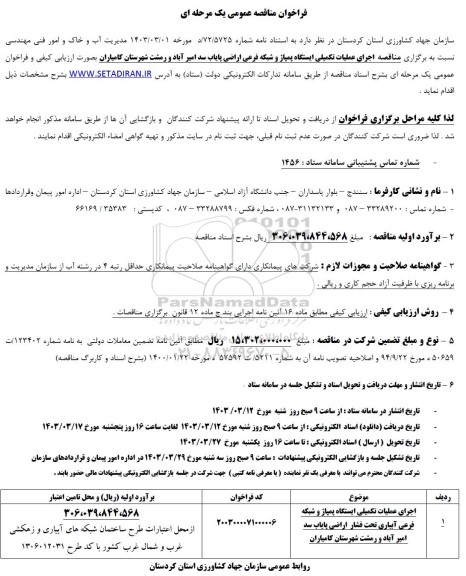 مناقصه اجرای عملیات تکمیلی ایستگاه پمپاژ و شبکه فرعی