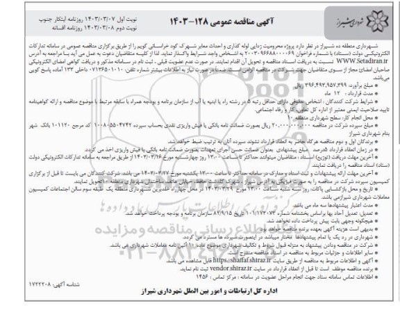 مناقصه پروژه محرومیت زدایی لوله گذاری و احداث معابر شهرک...- نوبت دوم 