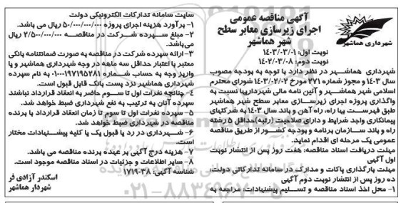 مناقصه اجرای زیرسازی معابر سطح شهر- نوبت دوم