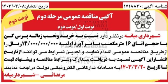 مناقصه خرید و نصب زباله پرس کن با حجم اتاق 16 متر مکعب - مرحله دوم نوبت دوم 