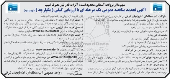 تجدید مناقصه عمومی پروژه عملیات اجرایی مرمت و بازسازی سد ​​​​​​​نوبت دوم 