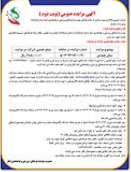 مزایده عمومی واگذاری بهره برداری از سالن همایش نوبت دوم