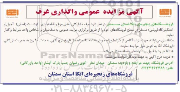 مزایده واگذاری غرف