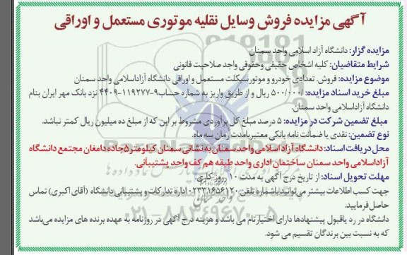 مزایده فروش وسایل نقلیه موتوری مستعمل و اوراقی 
