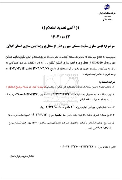 تجدید استعلام ایمن سازی سایت مسکن مهر