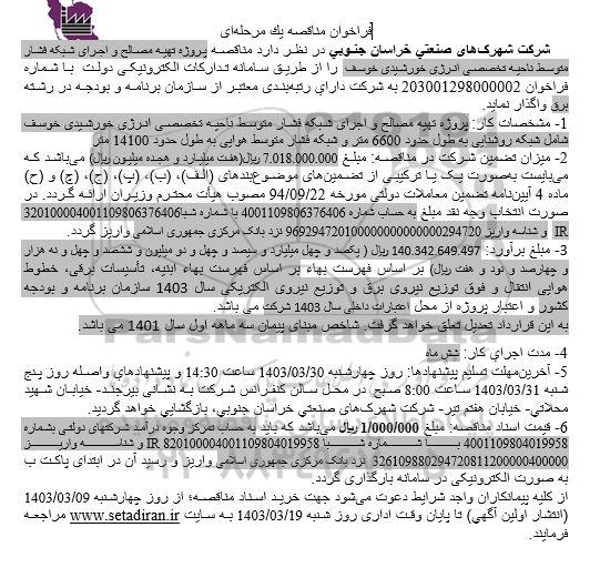 مناقصه پروژه تهیه مصالح و اجرای شبکه فشار متوسط ناحیه تخصصی انرژی خورشیدی