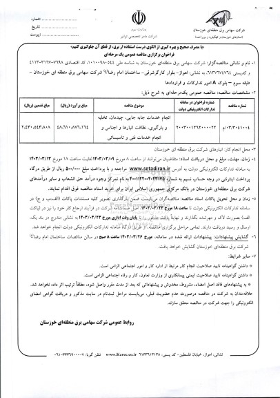 فراخوان مناقصه انجام خدمات جابه جایی، چیدمان، تخلیه و بارگیری و...