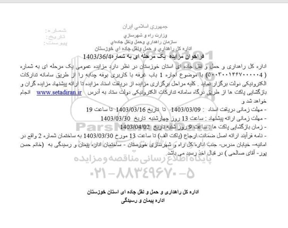 فراخوان مزایده اجاره 1 باب غرفه با کاربری بوفه چذابه