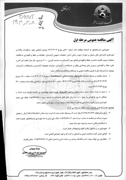 مناقصه  واگذاری امور جاری آرامستان های رضوان و شهرک شهید رجائی شامل: تنظیفات عمومی آرامستان ... 