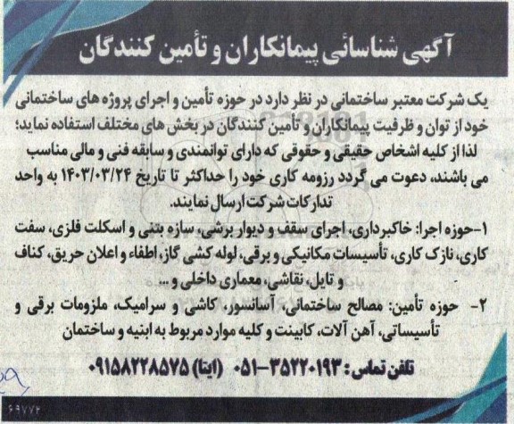 شناسائی پیمانکاران و تأمین کنندگان در حوزه تأمین و اجرای پروژه های ساختمانی