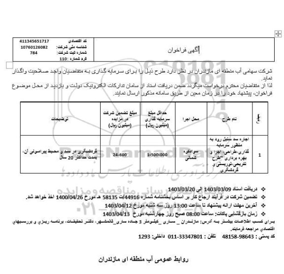 فراخوان مناقصه و مزایده اجاره سد ...