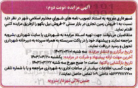 مزایده فروش زمین تجاری در بازار سنتی... - نوبت دوم