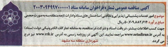 مناقصه امور خدمات پشتیبانی (پذیرایی و نظافتی) ساختمان های ستاد و ادارات تابعه