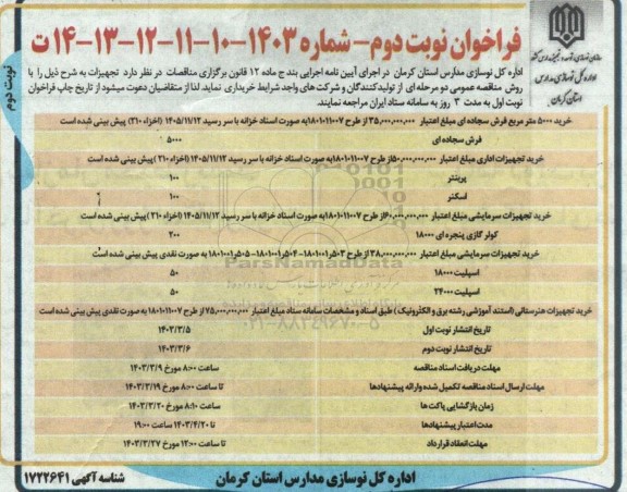 فراخوان خرید 5000 متر مربع فرش سجاده ای ....نوبت دوم 