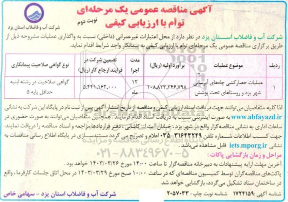 مناقصه عملیات حصارکشی چاه های آبرسانی - نوبت دوم 