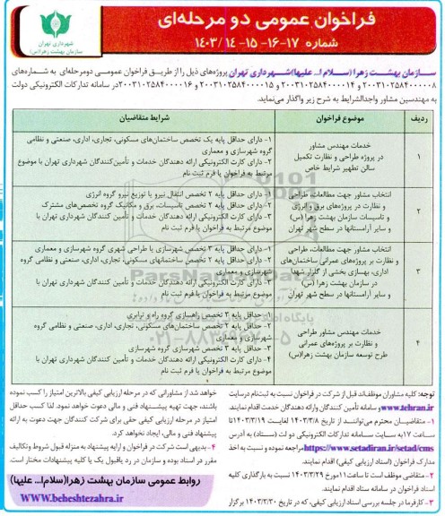 فراخوان خدمات مهندس مشاور در پروژه طراحی و نظارت تکمیل سالن تطهیر شرایط خاص ...