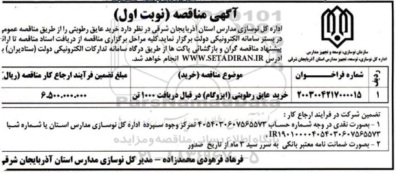 مناقصه خرید عایق رطوبتی (ایزوگام) در قبال دریافت 1000 تن