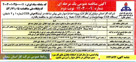 مناقصه  پروژه احداث دیوار بتنی پیش ساخته در ایستگاه های CGS شماره 1 و 2...- نوبت دوم 