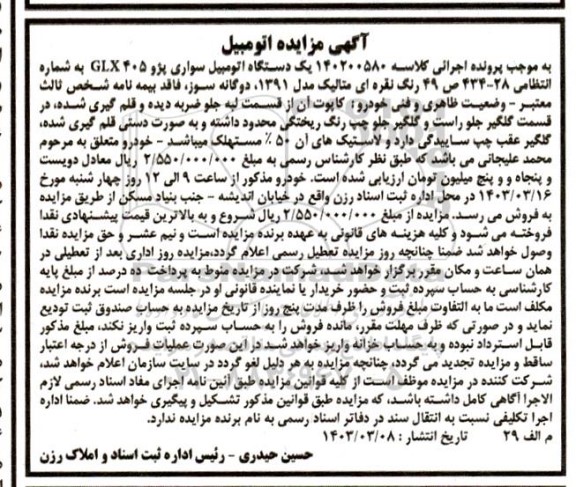 مزایده فروش یک دستگاه اتومبیل سواری پژو GLX405 رنگ نقره ای متالیک 