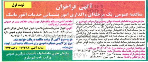 مناقصه واگذاری امور پشتیبانی خدمات انفورماتیک