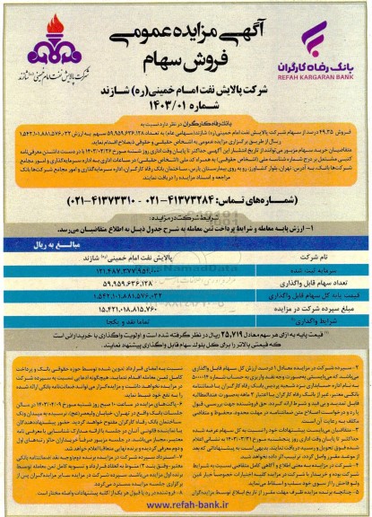 مزایده فروش سهام