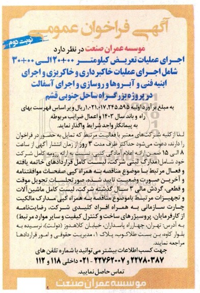 مناقصه اجرای عملیات تعریض کیلومتر 00 + 20 ... نوبت دوم 
