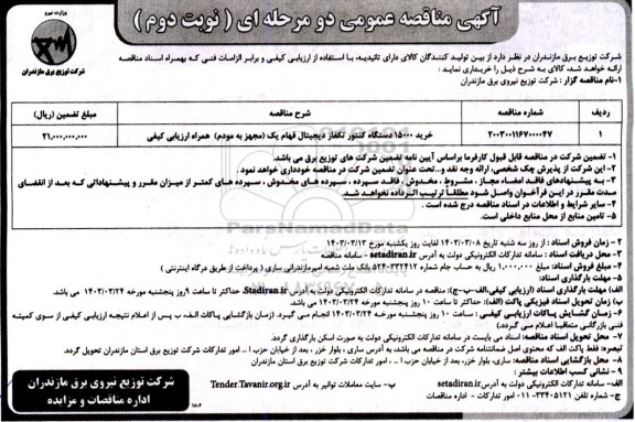 مناقصه خرید 15000 دستگاه کنتور تکفاز دیجیتال فهام . نوبت دوم 