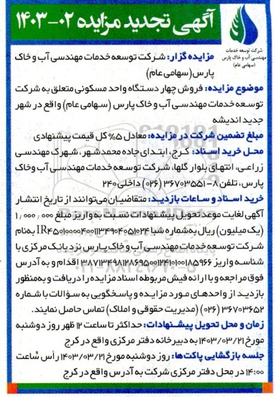 تجدید مزایده فروش چهار دستگاه واحد مسکونی
