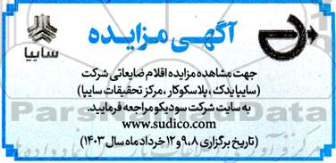 مزایده اقلام ضایعاتی شرکت (سایپایدک ، پلاسکوکار