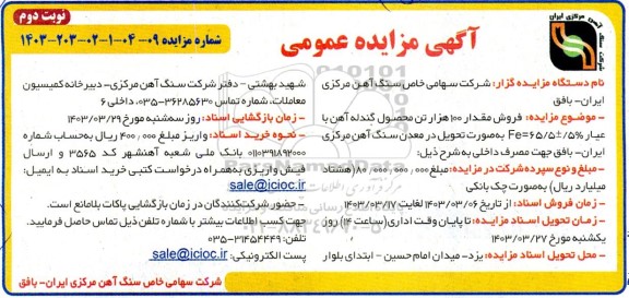 مزایده فروش مقدار 100 هزار تن محصول گندله آهن با عیار 5%± Fe=65.5- نوبت دوم 
