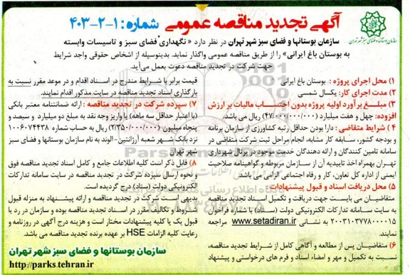 تجدید مناقصه نگهداری فضای سبز و تاسیسات 