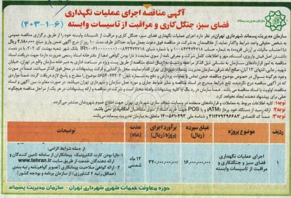 مناقصه اجرای عملیات نگهداری فضای سبز، جنگل کاری و مراقبت از تاسیسات وابسته