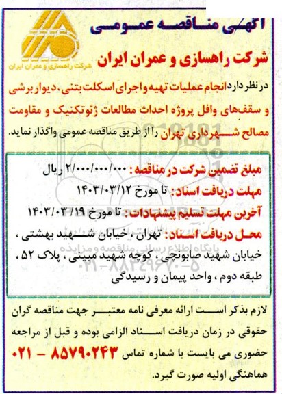 مناقصه انجام عملیات تهیه و اجرای اسکلت بتنی دیوار برشی و سقف های وافل