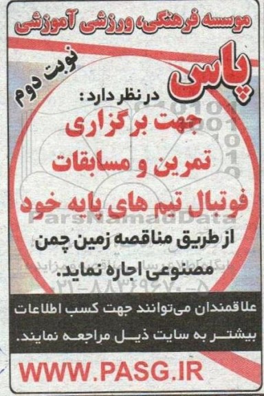 مناقصه اجاره زمین چمن مصنوعی 
