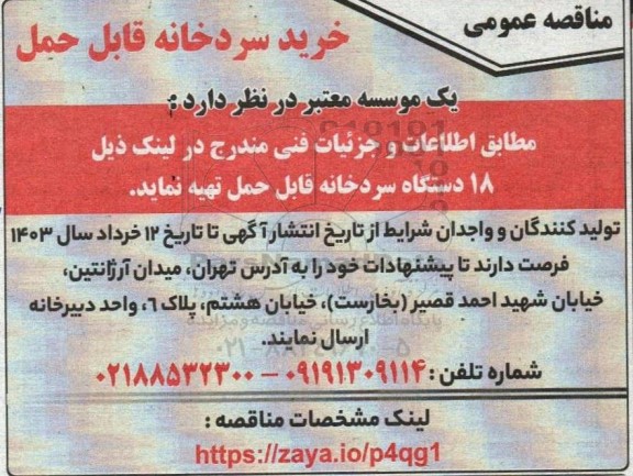 مناقصه عمومی خرید سردخانه قابل حمل 