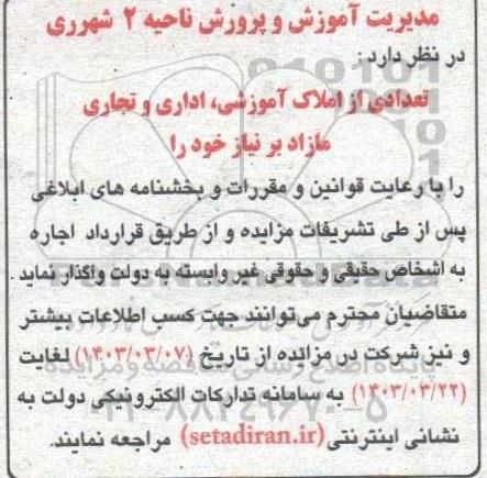 مزایده واگذاری املاک آموزشی، اداری و تجاری 