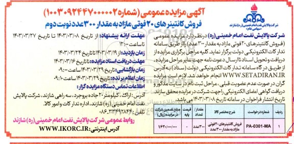 مزایده فروش کانتینرهای 20 فوتی مازاد به مقدار 300 عدد نوبت دوم