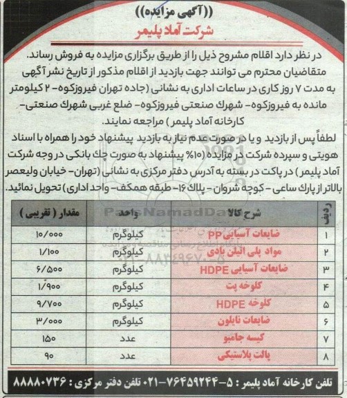 مزایده ضایعات آسیایی PP و...