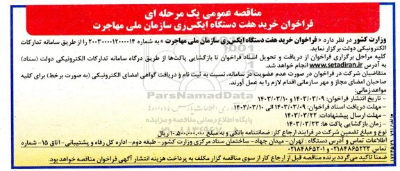 مناقصه عمومی یک مرحله ای فراخوان خرید هفت دستگاه ایکس ری