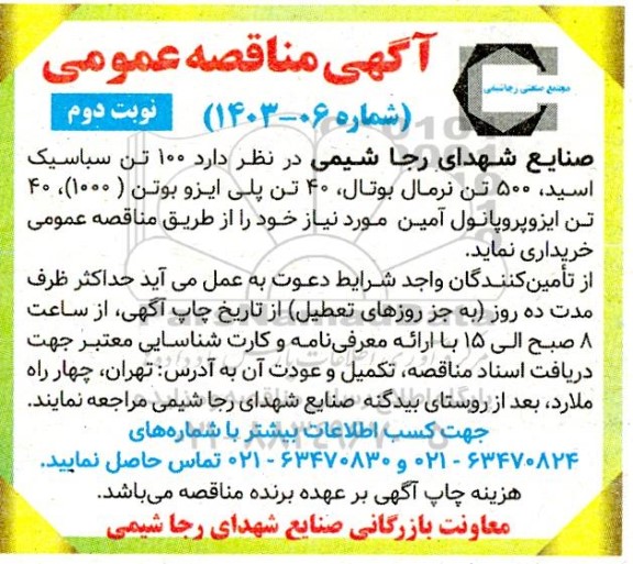 مناقصه 100 تن سباسیک اسید، 500 تن نرمال بوتال ...نوبت دوم