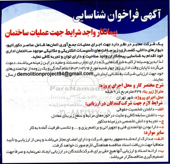 فراخوان شناسایی پیمانکار جهت اجرای عملیات جمع آوری المانها شامل عناصر دکوراتیو،...