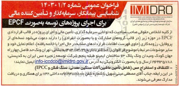 فراخوان شناسایی پیمانکار، سرمایه گذار و تامین کننده مالی برای اجرای پروژه های توسعه به صورت EPCF